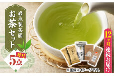 【全12回定期便】【化粧箱入り】岩永製茶園 お茶 5点セット 紅茶 玉緑茶 緑茶 釜炒り茶 水出し 熊本県産 山都町産【一般社団法人 山都町観光協会】[YAB058] 