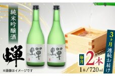 【全3回定期便】純米吟醸酒 蝉 720ml×2 日本酒 熊本県産 山都町産 通潤橋 【通潤酒造株式会社】[YAN027] 