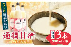 【全3回定期便】酒蔵の甘酒 米麹 通潤甘酒 900ml×3本 ノンアルコール 甘酒 熊本県産 山都町産【通潤酒造株式会社】[YAN028] 