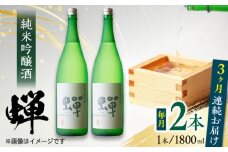 【全3回定期便】純米吟醸酒 蝉 1800ml×2 日本酒 熊本県産 山都町産 通潤橋【通潤酒造株式会社】[YAN029] 