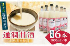 【全3回定期便】酒蔵の甘酒 米麹 通潤甘酒 900ml×6本 ノンアルコール 甘酒 熊本県産 山都町産【通潤酒造】[YAN031] 