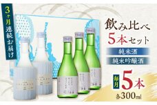 【全3回定期便】純米酒 ・ 純米吟醸酒 日本酒 飲み比べ 300ml×5本セット 熊本県産 山都町産 通潤橋【通潤酒造】[YAN030] 