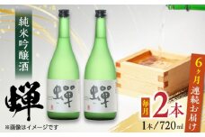 【全6回定期便】純米吟醸酒 蝉 720ml×2 日本酒 熊本県産 山都町産 通潤橋 【通潤酒造株式会社】[YAN033] 