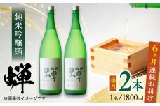 【全6回定期便】純米吟醸酒 蝉 1800ml×2 日本酒 熊本県産 山都町産 通潤橋【通潤酒造株式会社】[YAN035] 