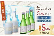【全6回定期便】純米酒 ・ 純米吟醸酒 日本酒 飲み比べ 300ml×5本セット 熊本県産 山都町産 通潤橋【通潤酒造株式会社】[YAN036]