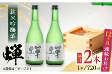【全12回定期便】純米吟醸酒 蝉 720ml×2 日本酒 熊本県産 山都町産 通潤橋 【通潤酒造株式会社】[YAN039] 