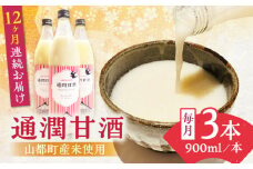 【全12回定期便】酒蔵の甘酒 米麹 通潤甘酒 900ml×3本 ノンアルコール 甘酒 熊本県産 山都町産【通潤酒造株式会社】[YAN040] 