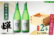 【全12回定期便】純米吟醸酒 蝉 1800ml×2 日本酒 熊本県産 山都町産 通潤橋【通潤酒造株式会社】[YAN041] 