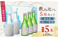 【全12回定期便】純米酒 ・ 純米吟醸酒 日本酒 飲み比べ 300ml×5本セット 熊本県産 山都町産 通潤橋【通潤酒造株式会社】[YAN042] 