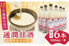 【全12回定期便】酒蔵の甘酒 米麹 通潤甘酒 900ml×6本 ノンアルコール 甘酒 熊本県産 山都町産【通潤酒造株式会社】[YAN043] 