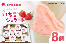 【限定数量】熊本県産 いちごジェラート 8個 アイス カップ 熊本 山都町 冷凍 農園直送 産地直送 山都町産 イチゴ 苺 ストロベリー フルーツ 果物 【なかはた農園】[YBI023] 