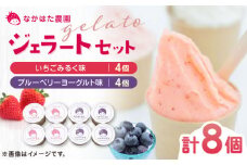 【限定数量】熊本県産 いちご ブルーベリー 食べ比べ ジェラート セット 計8個 ( 2種 × 各4個 ) アイス カップ 冷凍 農園直送 産地直送 山都町産 イチゴ 苺 フルーツ 果物 【なかはた農園】[YBI025] 