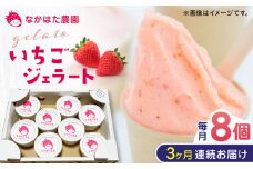 【全3回定期便】熊本県産 いちごジェラート 8個 アイス カップ 熊本 山都町 冷凍 農園直送 産地直送 山都町産 イチゴ 苺 ストロベリー フルーツ 果物 【なかはた農園】[YBI032]