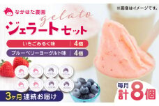 【全3回定期便】熊本県産 いちご ブルーベリー ジェラート セット 計8個 ( 2種 × 各4個 ) アイス カップ 冷凍 農園直送 産地直送 山都町産 イチゴ 苺 フルーツ 果物【なかはた農園】[YBI034]