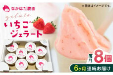 【全6回定期便】熊本県産 いちごジェラート 8個 アイス カップ 熊本 山都町 冷凍 農園直送 産地直送 熊本県産 山都町産 いちご イチゴ 苺 ストロベリー フルーツ 果物 【なかはた農園】[YBI037] 