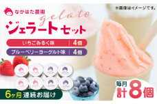【限定数量】【全6回定期便】熊本県産 いちご ブルーベリー ジェラート セット 計8個 ( 2種 × 各4個 ) アイス カップ 冷凍 農園直送 産地直送 山都町産 イチゴ 苺 フルーツ 果物 【なかはた農園】[YBI039] 