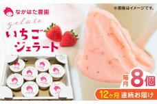 【限定数量】【全12回定期便】熊本県産 いちごジェラート 8個 アイス カップ 熊本 山都町 冷凍 農園直送 産地直送 熊本県産 山都町産 いちご イチゴ 苺 ストロベリー フルーツ 果物 【なかはた農園】[YBI042] 