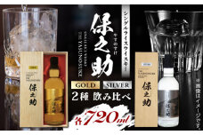 2種飲み比べ シングルライスウイスキー ( 保之助ゴールド 保之助シルバー 各720ml )アルコール度数43度 日本 熊本 アルコール 山都町【山都酒造株式会社】[YAP011] 