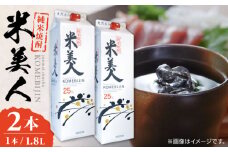 米美人 パック 計3.6L ( 1.8L × 2本 ) アルコール度数25度 焼酎 米焼酎 日本 熊本 アルコール 山都町【山都酒造株式会社】[YAP013] 