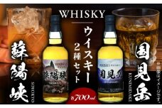 グレインウイスキー 国見岳 蘇陽峡 2種 セット 計1.4L 各700ml ウイスキー アルコール度数40度 日本 熊本 アルコール 山都町【山都酒造株式会社】[YAP012] 