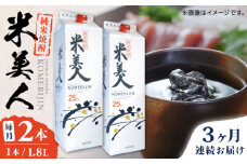 【全3回定期便】米美人 パック 計3.6L ( 1.8L × 2本 ) アルコール度数25度 焼酎 米焼酎 日本 熊本 アルコール 山都町【山都酒造株式会社】[YAP015] 