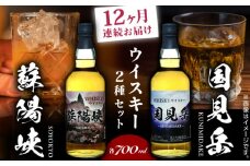 【全12回定期便】グレインウイスキー 国見岳 蘇陽峡 2種 セット 700ml 日本 熊本 アルコール 山都町【山都酒造株式会社】[YAP018] 