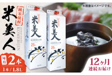 【全12回定期便】米美人 パック 計3.6L ( 1.8L × 2本 ) アルコール度数25度 焼酎 米焼酎 日本 熊本 アルコール 山都町【山都酒造株式会社】[YAP019] 