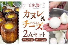 自家製 カヌレ 1袋 自家製 ナチュラルチーズ サンモッツア 2個 セット / プチカヌレ デザート スイーツ お菓子 チーズ モッツァレラチーズ  乳製品 熊本 山都町【山の未来舎】[YBV010] 