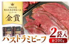 無添加 パストラミビーフ 2袋 計200g (計24-26枚) / ビーフ 牛肉 ジャージー牛肉 小分け 熊本 山都町【山の未来舎】[YBV011] 