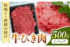 自家産 牛肉 ひき肉 500g / 挽肉 牛ひき肉 ミンチ ジャージー牛 熊本 山都町【山の未来舎】[YBV012] 