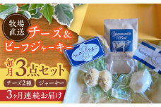 【全3回定期便】牧場直送 チーズ ＆ ビーフジャーキー / モッツァレラチーズ ナチュラルチーズ ジャージー牛肉 熊本 山都町【山の未来舎】[YBV014] 
