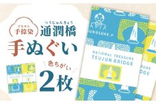 通潤橋手ぬぐい2枚セット / 手ぬぐい 手捺染 通潤橋 熊本 山都町【いわしろや】[YDK002]