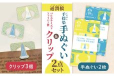 通潤橋手ぬぐい2枚と紙クリップセット / 手ぬぐい 手捺染 クリップ 通潤橋 熊本 山都町【いわしろや】[YDK001] 