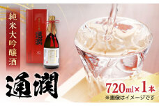 【化粧箱入り】純米大吟醸酒 通潤 720ml×1本 日本酒 熊本 山都 清酒 地酒 ギフト お歳暮 【通潤酒造株式会社】[YAN026] 
