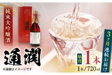 【全3回定期便】純米大吟醸酒 通潤 720ml×1本 化粧箱入り 日本酒 熊本 山都 清酒 地酒 ギフト お歳暮【通潤酒造株式会社】[YAN032] 
