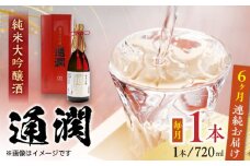 【全6回定期便】純米大吟醸酒 通潤 720ml×1本 化粧箱入り 日本酒 熊本 山都 清酒 地酒 ギフト お歳暮【通潤酒造株式会社】[YAN038] 