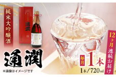 【全12回定期便】純米大吟醸酒 通潤 720ml×1本 化粧箱入り 日本酒 熊本 山都 清酒 地酒 ギフト お歳暮【通潤酒造株式会社】[YAN044] 