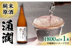 純米原酒 通潤 1800ml × 1本 日本酒 熊本 山都 清酒 地酒【通潤酒造株式会社】[YAN046] 