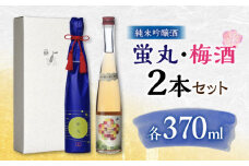  純米吟醸 蛍丸・梅酒 飲み比べ セット 化粧箱入り 日本酒 梅酒 熊本 山都 清酒 地酒 ギフト お歳暮【通潤酒造株式会社】[YAN049]
