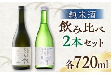 純米酒 720ml 飲み比べ 2本 セット 日本酒 お酒 地酒 熊本県 山都町【通潤酒造株式会社】[YAN048] 