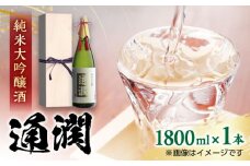 【桐箱入り】純米大吟醸 「通潤」 1.8L 日本酒 お酒 酒 地酒 熊本 山都町 ギフト お中元 お歳暮【通潤酒造株式会社】[YAN050] 