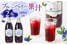 ブルーベリー果汁 1000ml 2本 ジュース 濃縮【社会福祉法人 御陽会 サポートハウス 明星学園】[YBM013] 