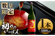 【数量限定】初めのいっぽん 1800ml × 1本 熨斗 包装 お歳暮 お年賀 日本酒 お酒 地酒 熊本県 山都町 化粧箱入り ギフト【通潤酒造株式会社】[YAN045] 