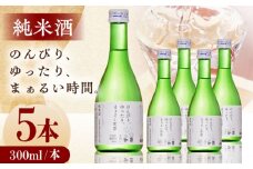純米酒 300ml 5本セット 日本酒 お酒 地酒 純米酒 お中元 お歳暮 熊本県 山都町 化粧箱入り ギフト【通潤酒造株式会社】[YAN054] 