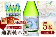 【国宝指定】記念ラベル 通潤純米酒 300ml 5本セット 通潤橋 日本酒 お酒 地酒 純米酒 お中元 お歳暮 熊本県 山都町 化粧箱入り ギフト 【通潤酒造株式会社】[YAN055] 