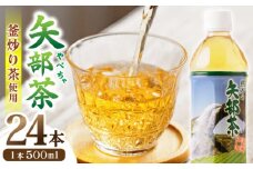 矢部茶 釜炒り茶 500ml × 24本 お茶 ペットボトル 緑茶 備蓄用 常温 飲料 ドリンク 保存 食品 熊本 山都町 通潤橋【上益城農業協同組合 Aコープ矢部】[YAM001] 