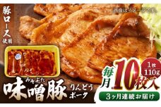 【全3回定期便】熊本県産りんどうポーク 味噌豚 10枚セット 計1.1kg ( 110g × 10枚 ) ロース 肉 豚肉 国産 熊本 山都町【上益城農業協同組合 Aコープ矢部】[YAM011] 