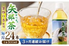 【全3回定期便】矢部茶 釜炒り茶 500ml × 24本 お茶 ペットボトル 緑茶 備蓄用 常温 飲料 ドリンク 保存 食品 熊本 山都町 通潤橋【上益城農業協同組合 Aコープ矢部】[YAM010] 