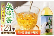 【全6回定期便】矢部茶 釜炒り茶 500ml × 24本 お茶 ペットボトル 緑茶 備蓄用 常温 飲料 ドリンク 保存 食品 熊本 山都町 通潤橋【上益城農業協同組合 Aコープ矢部】[YAM012] 