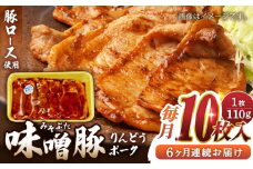 【全6回定期便】熊本県産りんどうポーク 味噌豚 10枚セット 計1.1kg ( 110g × 10枚 ) ロース 肉 豚肉 国産 熊本 山都町【上益城農業協同組合 Aコープ矢部】[YAM013]